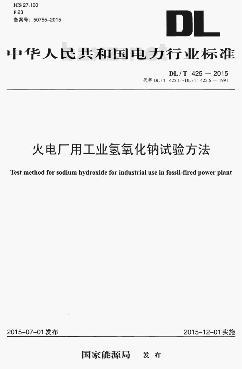 DL/T 425-2015 火电厂用工业氢氧化钠试验方法