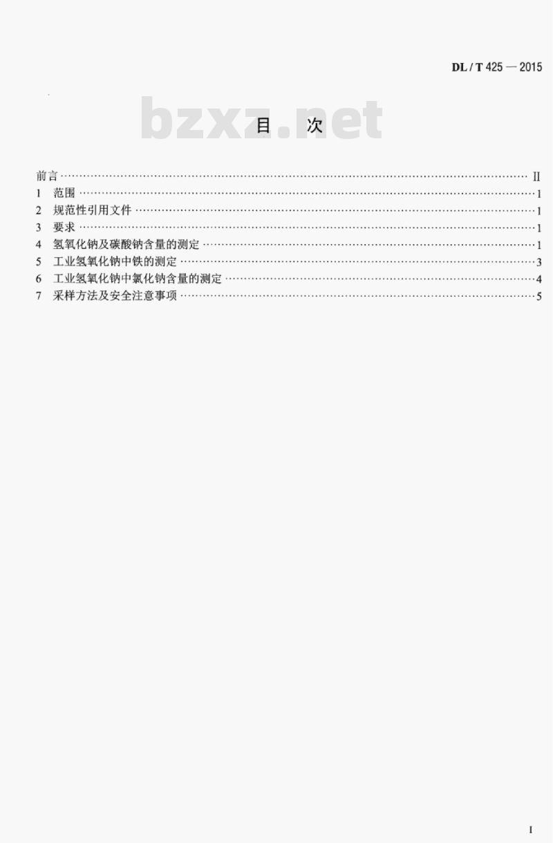 DL/T 425-2015 火电厂用工业氢氧化钠试验方法