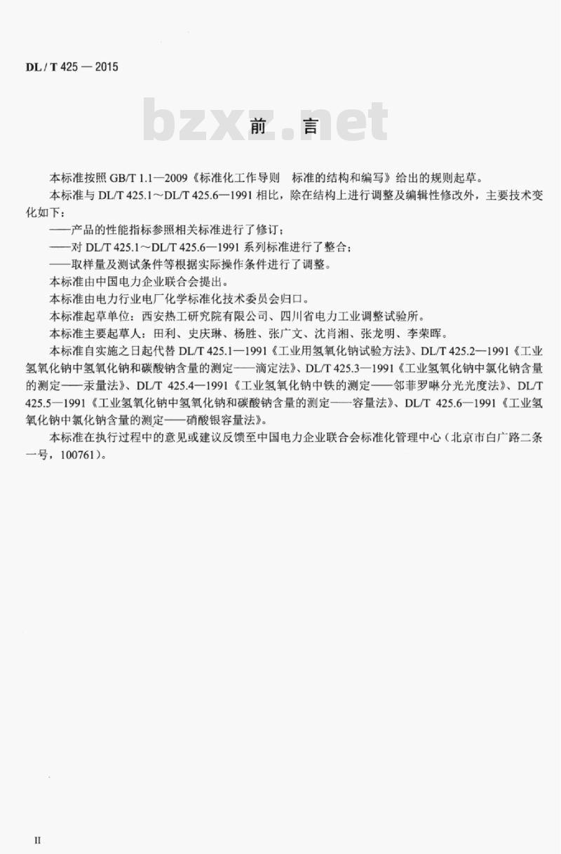 DL/T 425-2015 火电厂用工业氢氧化钠试验方法