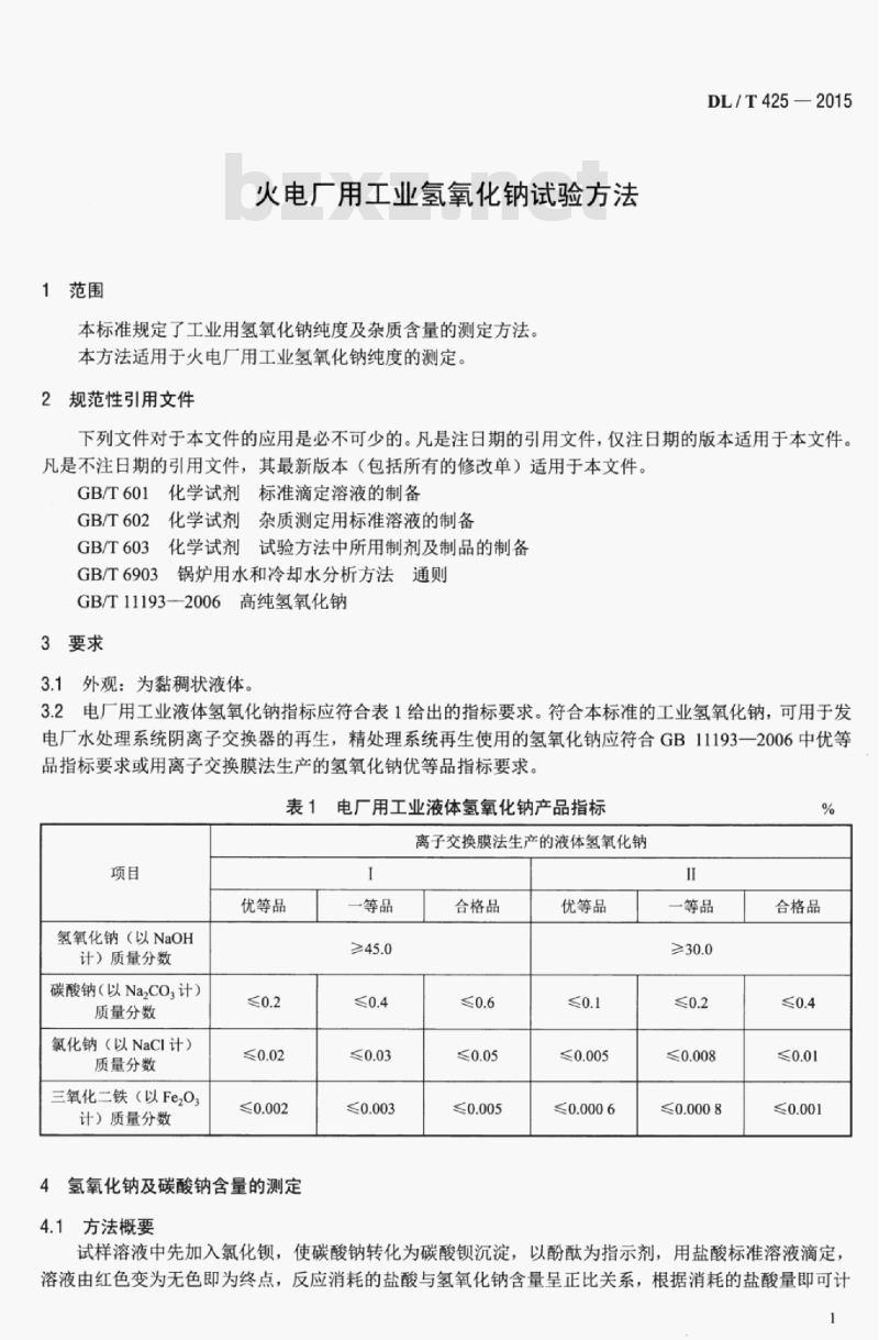 DL/T 425-2015 火电厂用工业氢氧化钠试验方法