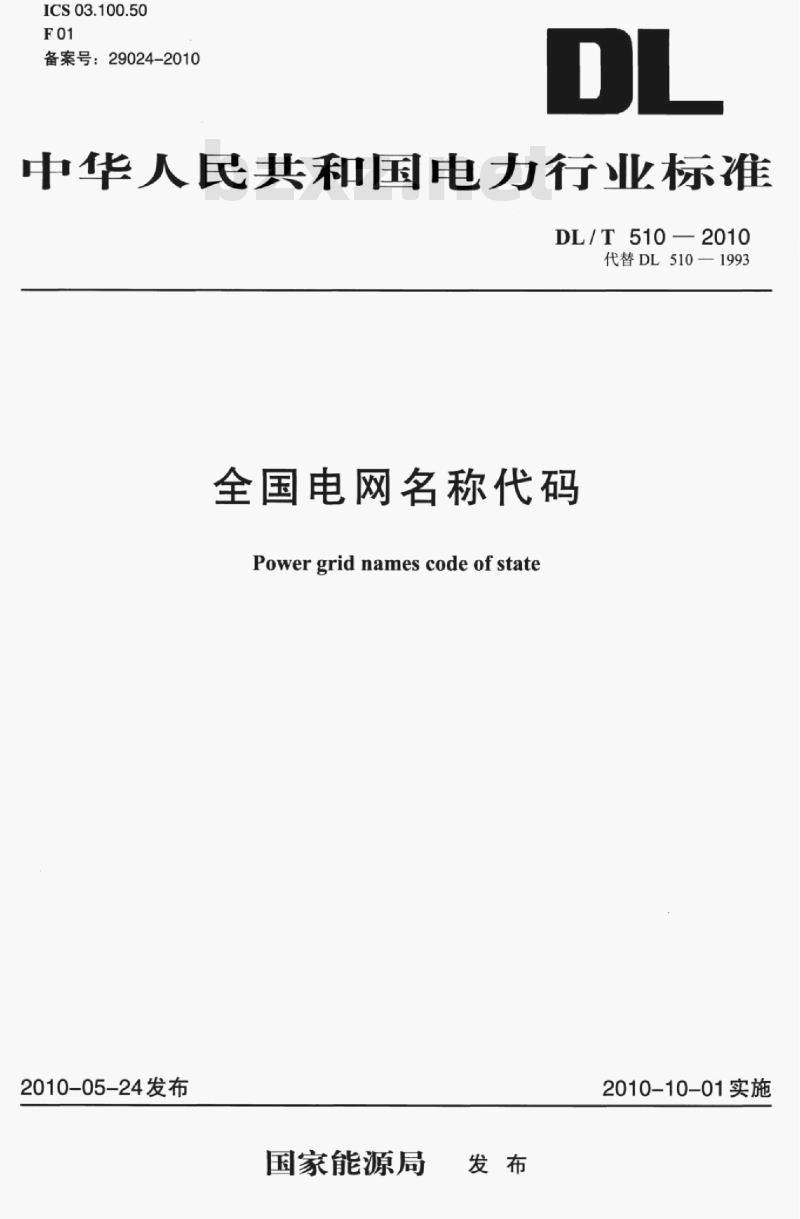 DL/T 510-2010 全国电网名称代码
