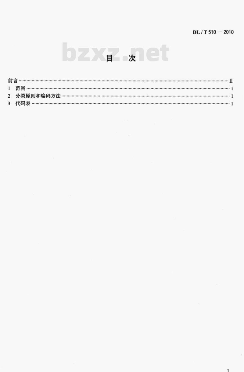 DL/T 510-2010 全国电网名称代码