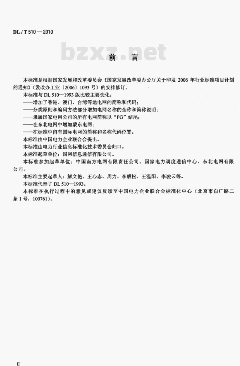 DL/T 510-2010 全国电网名称代码