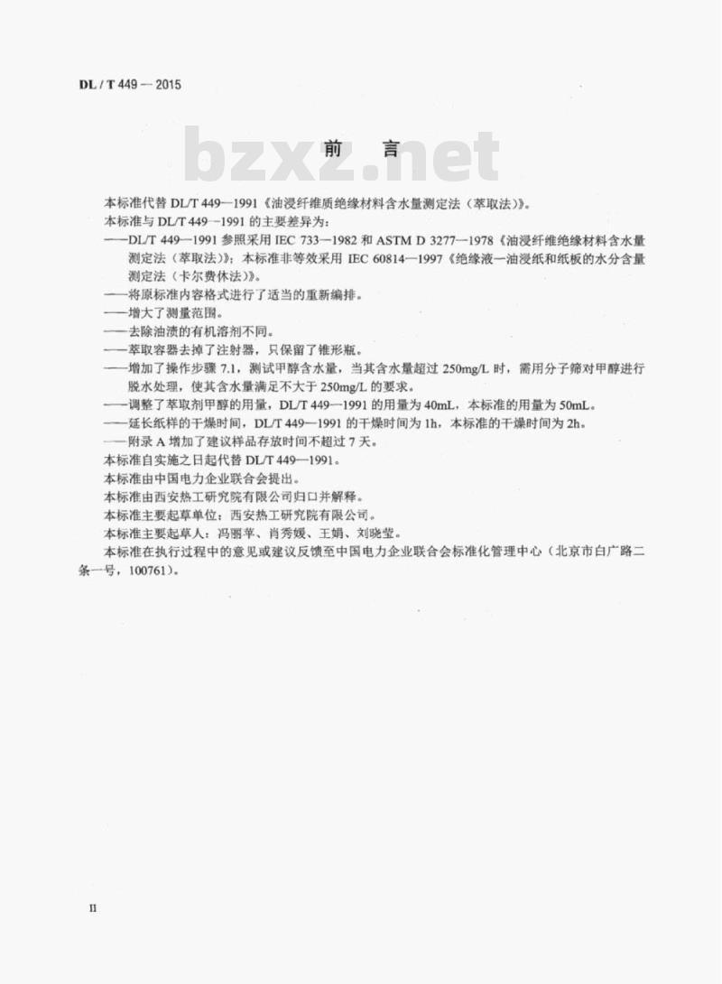 DL/T 449-2015 油浸纤维质绝缘材料含水量测定法