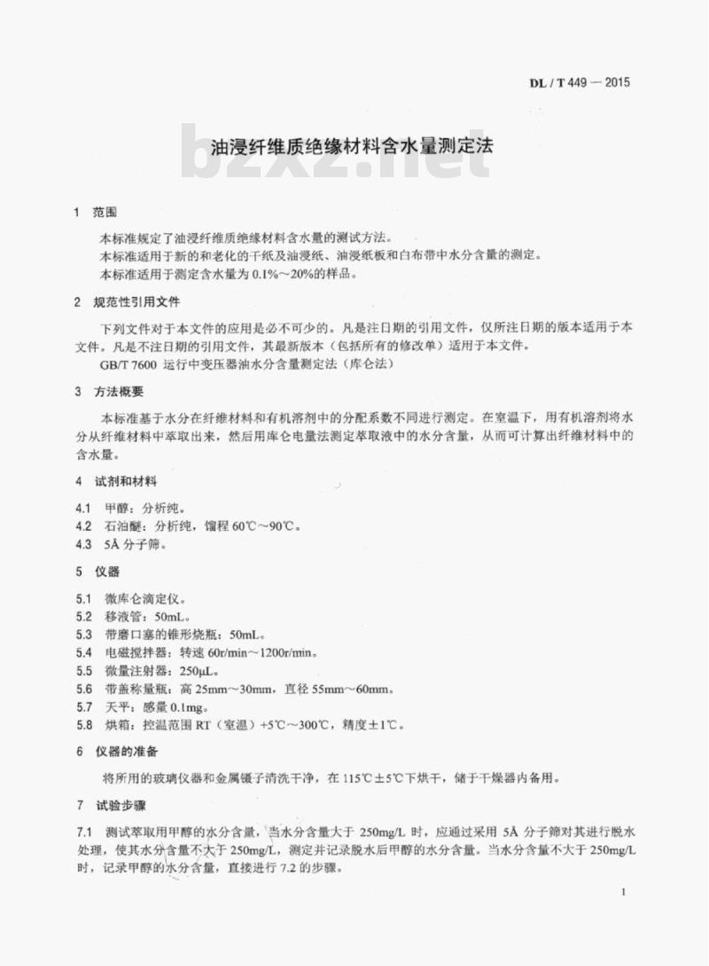 DL/T 449-2015 油浸纤维质绝缘材料含水量测定法
