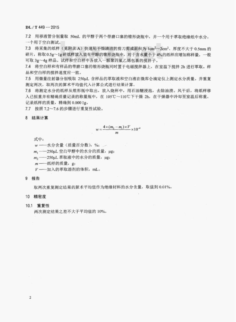 DL/T 449-2015 油浸纤维质绝缘材料含水量测定法