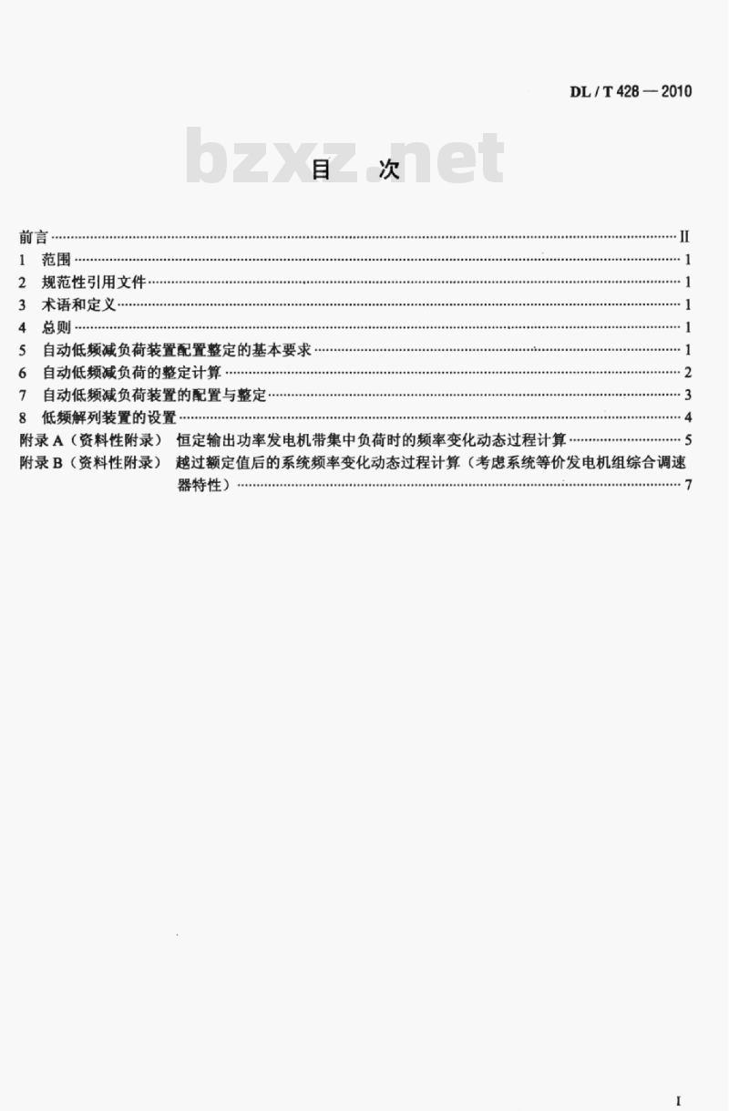 DL/T 428-2010 电力系统自动低频减负荷技术规定