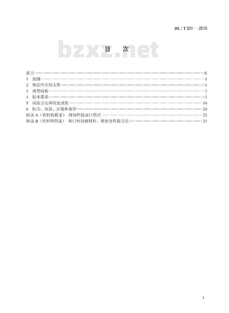 DL/T 531-2016 电站高温高压截止阀闸阀技术条件
