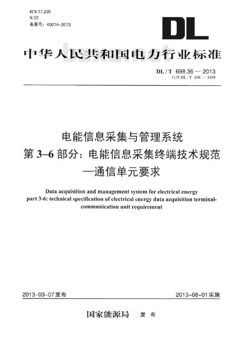DL/T 698.36-2013 电能信息采集与管理系统 第3-6部分:电能信息采集终端技术规范通信单元要求