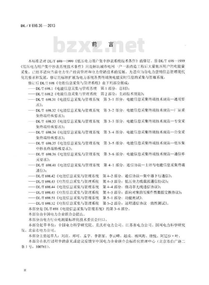 DL/T 698.36-2013 电能信息采集与管理系统 第3-6部分:电能信息采集终端技术规范通信单元要求