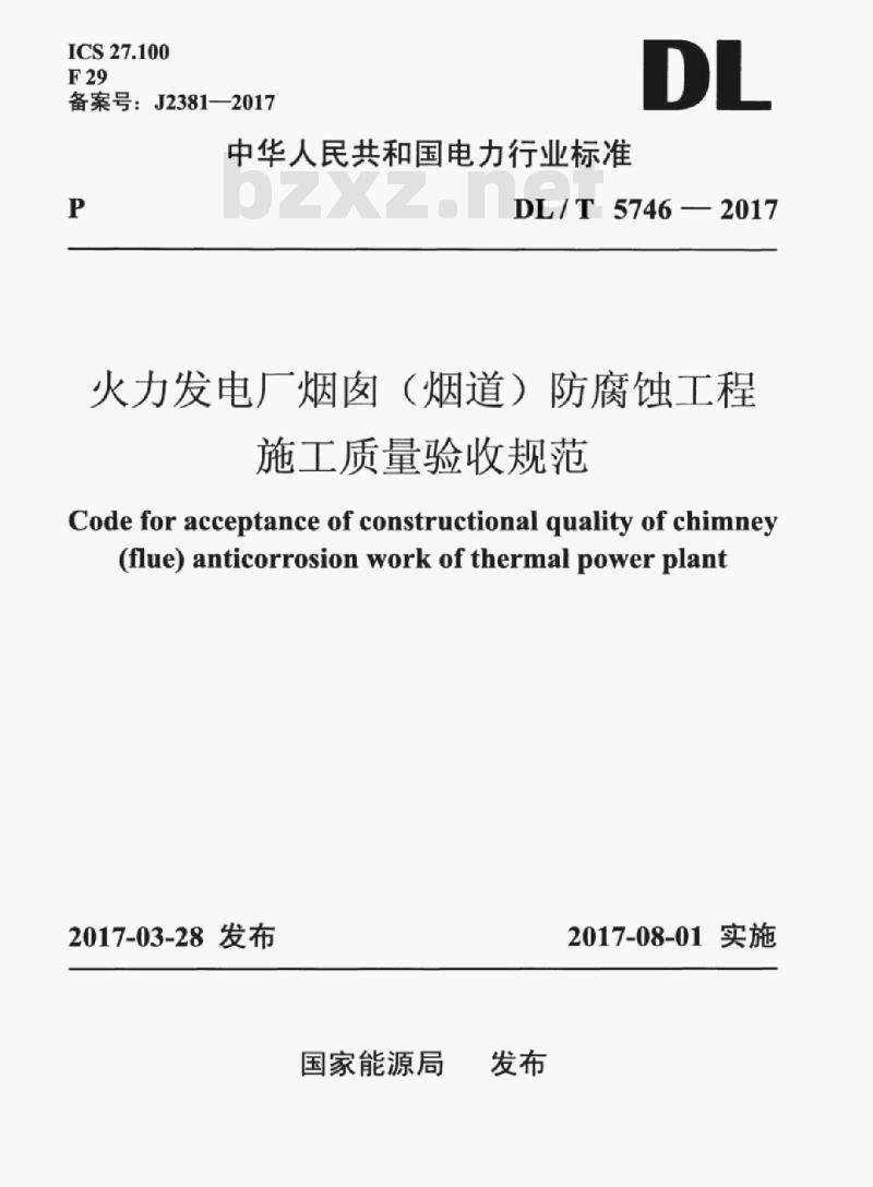 DL/T 5746-2017 火力发电厂烟囱(烟道)防腐蚀工程施工质量验收规范