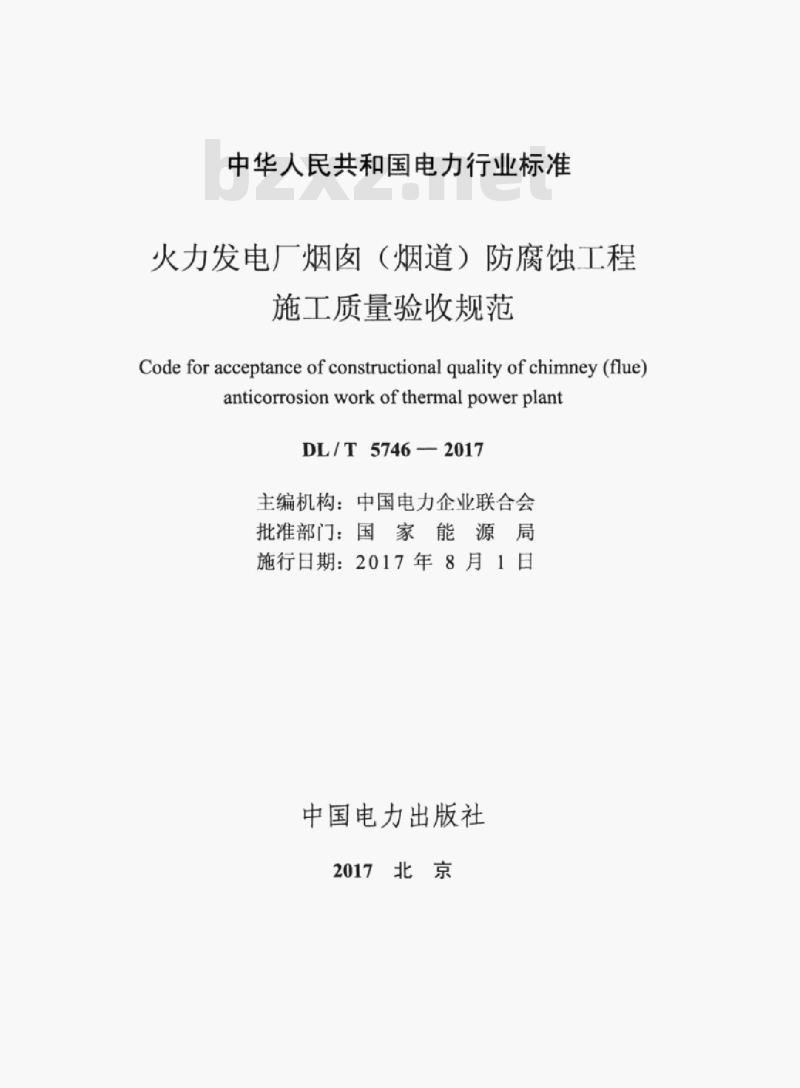 DL/T 5746-2017 火力发电厂烟囱(烟道)防腐蚀工程施工质量验收规范
