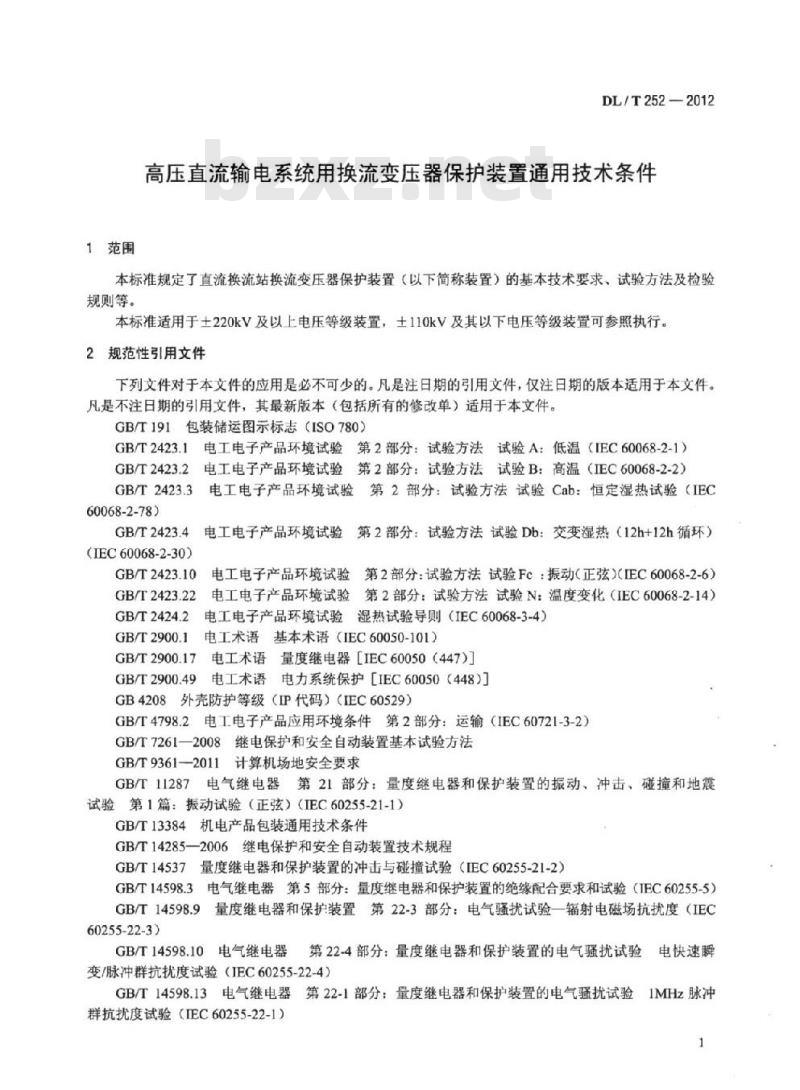 DL/T 252-2012 高压直流输电系统用换流变压器保护装置通用技术条件