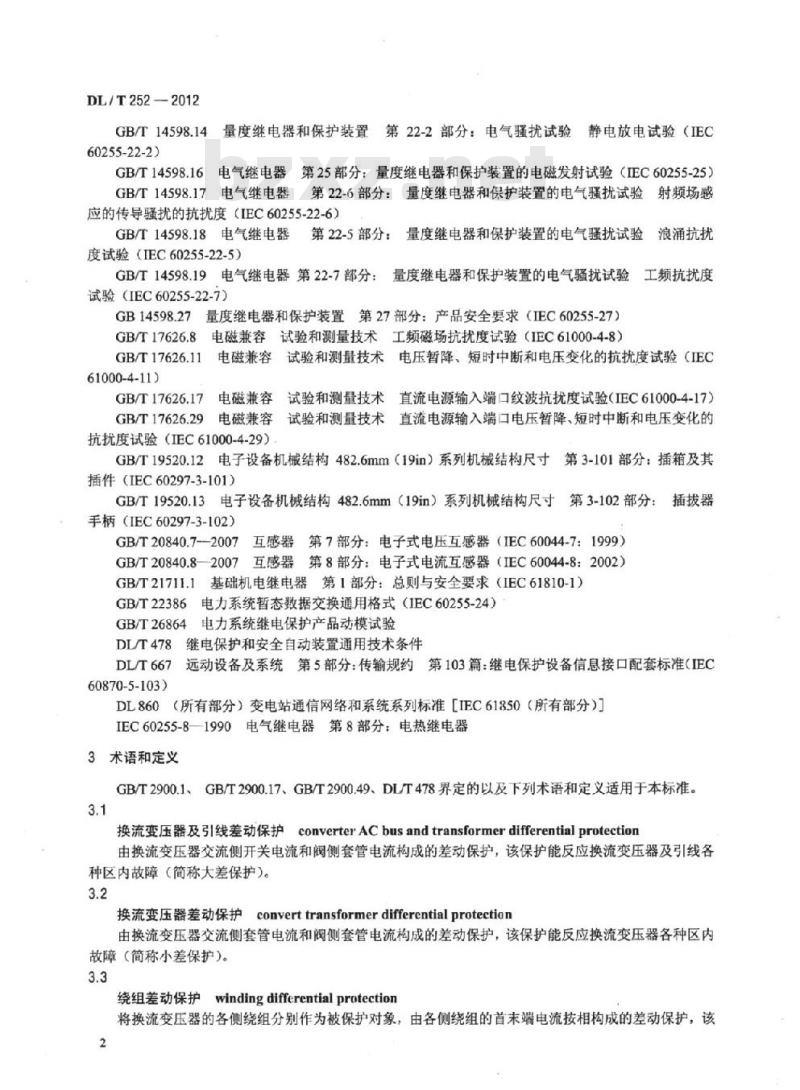 DL/T 252-2012 高压直流输电系统用换流变压器保护装置通用技术条件