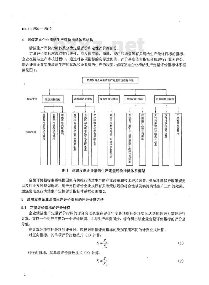 DL/T 254-2012 燃煤发电企业清洁生产评价导则