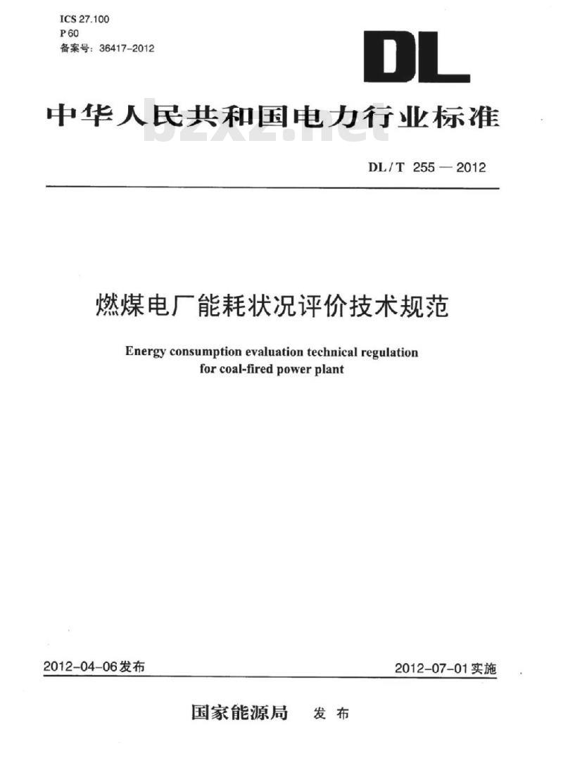 DL/T 255-2012 燃煤电厂能耗状况评价技术规范