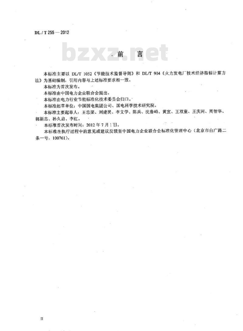 DL/T 255-2012 燃煤电厂能耗状况评价技术规范