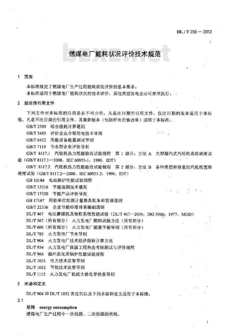 DL/T 255-2012 燃煤电厂能耗状况评价技术规范