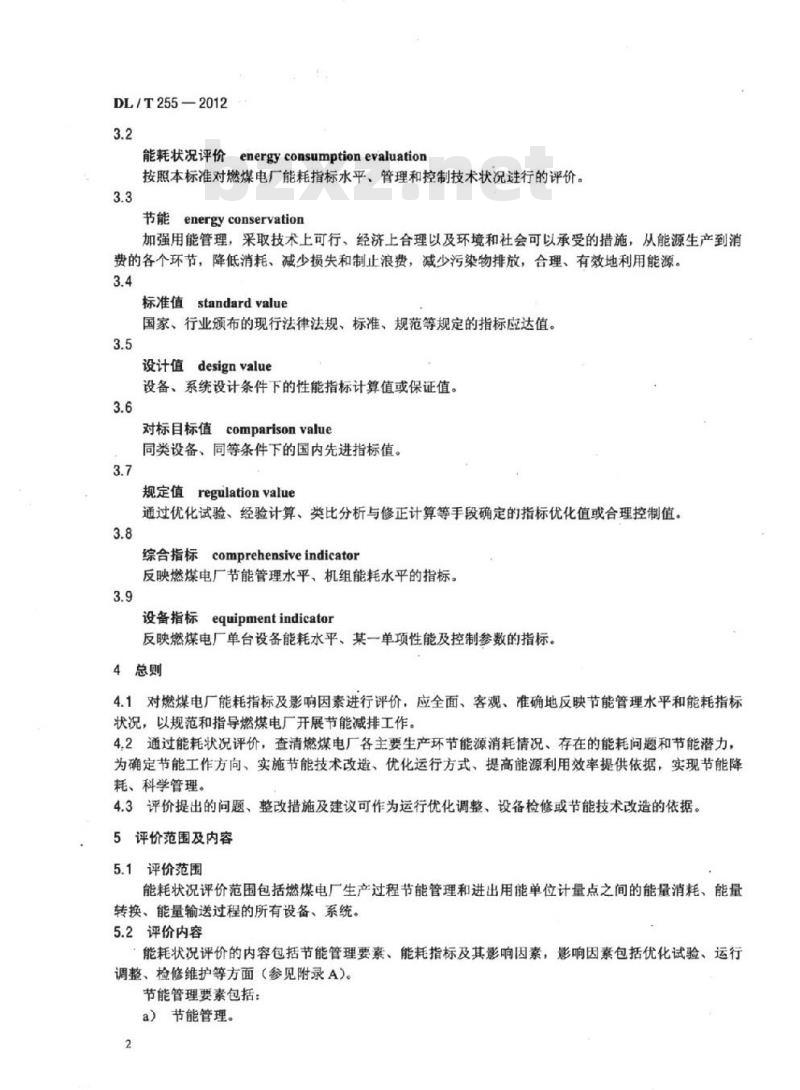 DL/T 255-2012 燃煤电厂能耗状况评价技术规范