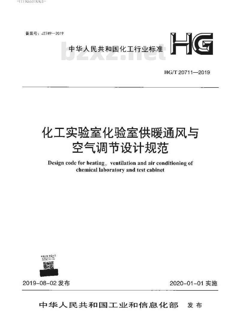 HG/T 20711-2019 化工实验室化验室供暖通风与空气调节设计规范