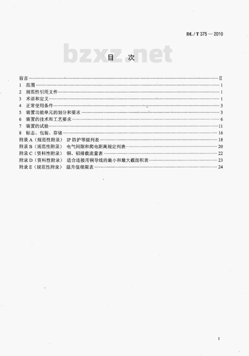 DL/T 375-2010 户外配电箱通用技术条件