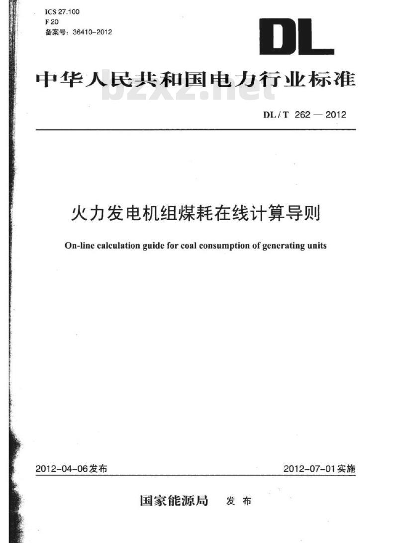 DL/T 262-2012 火力发电机组煤耗在线计算导则
