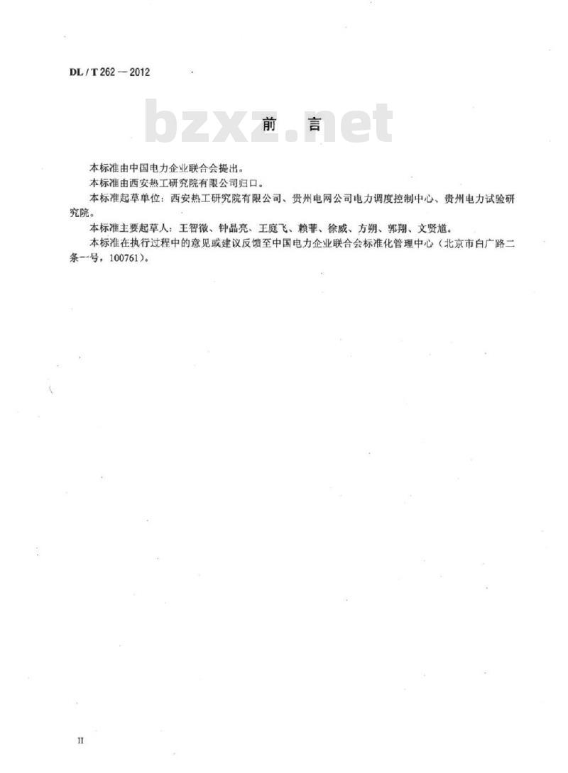 DL/T 262-2012 火力发电机组煤耗在线计算导则