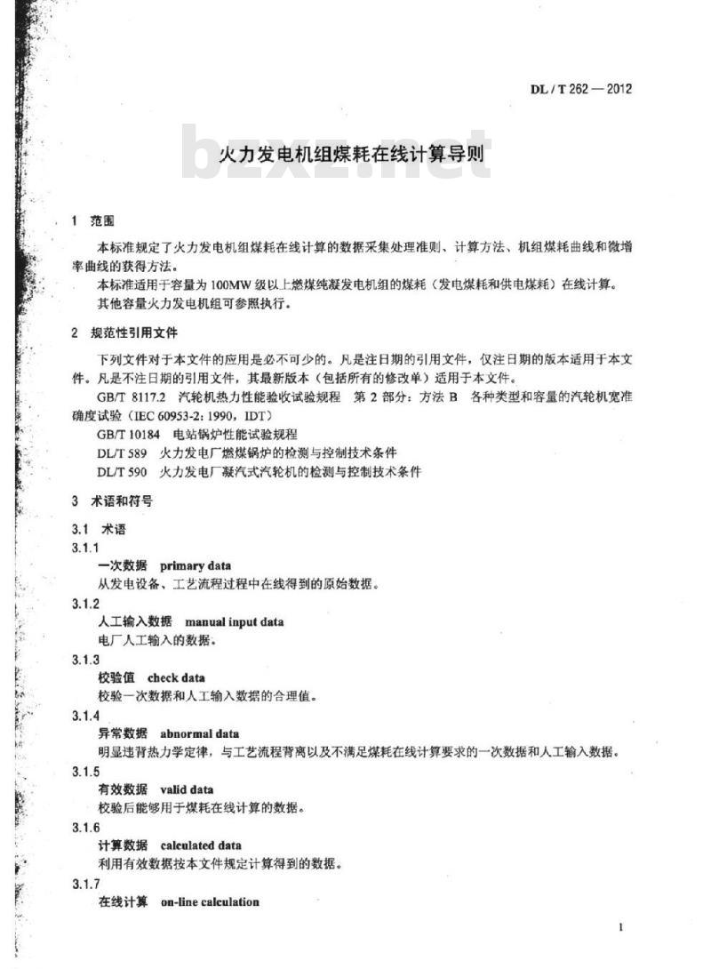 DL/T 262-2012 火力发电机组煤耗在线计算导则