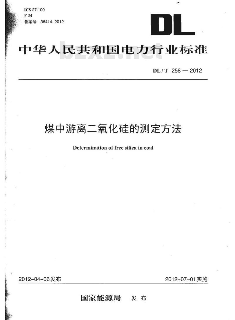 DL/T 258-2012 煤中游离二氧化硅的测定方法