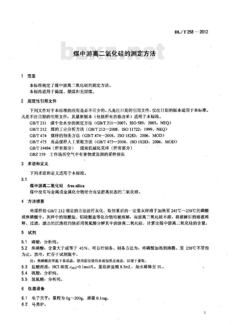 DL/T 258-2012 煤中游离二氧化硅的测定方法