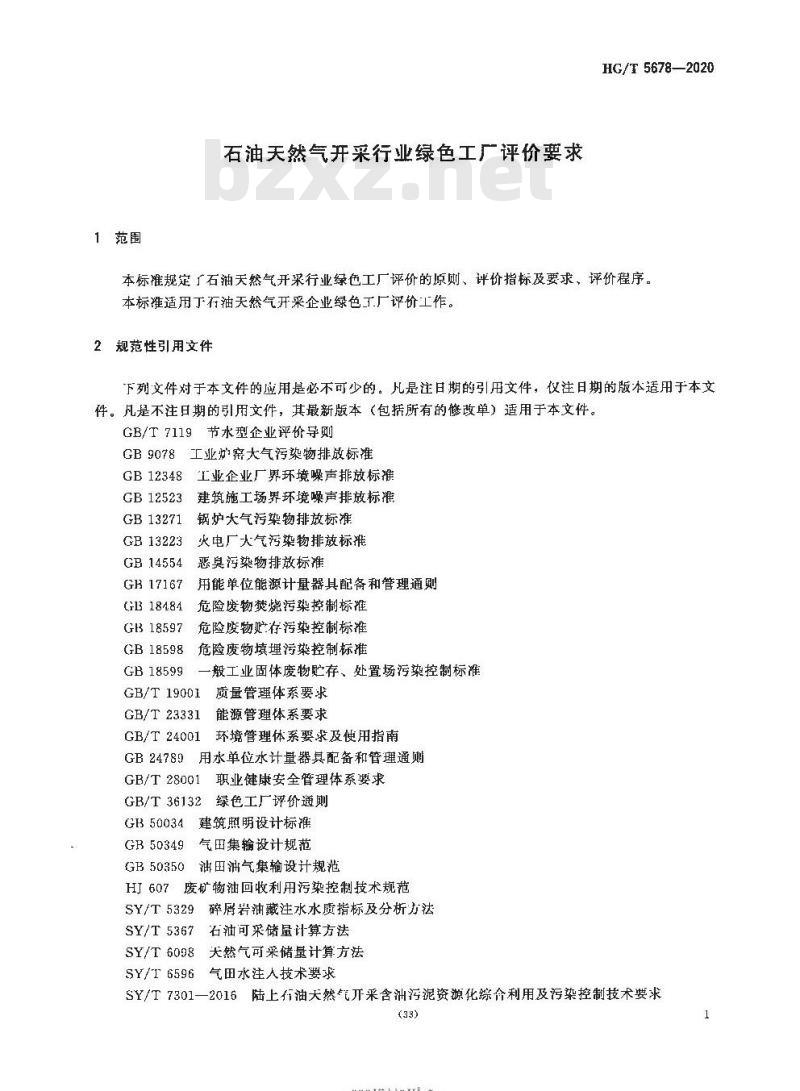 HG/T 5678-2020 石油天然气开采行业绿色工厂评价要求