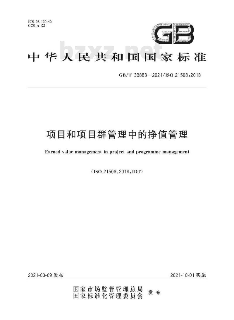 GB/T 39888-2021 项目和项目群管理中的挣值管理