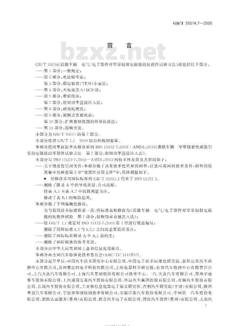 GB/T 33014.7-2020 道路车辆 电气/电子部件对窄带辐射电磁能的抗扰性试验方法第7部分:射频功率直接注入法