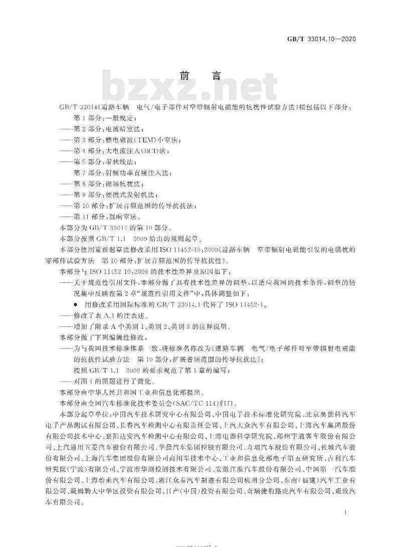 GB/T 33014.10-2020 道路车辆 电气/电子部件对窄带辐射电磁能的抗扰性试验方法第10部分:扩展音频范围的传导抗扰法