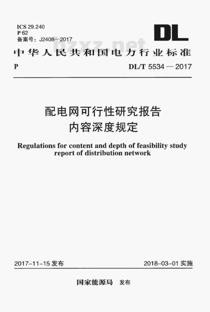 DL/T 5534-2017 配电网可行性研究报告内容深度规定