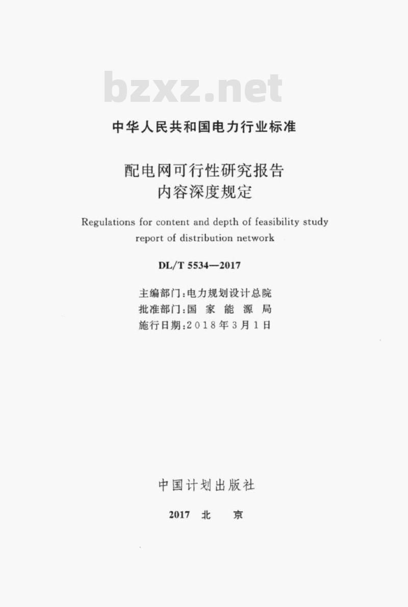 DL/T 5534-2017 配电网可行性研究报告内容深度规定