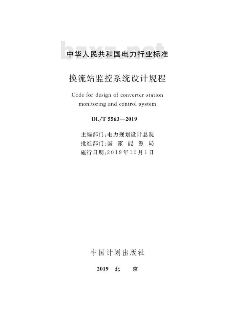 DL/T 5563-2019 换流站监控系统设计规程