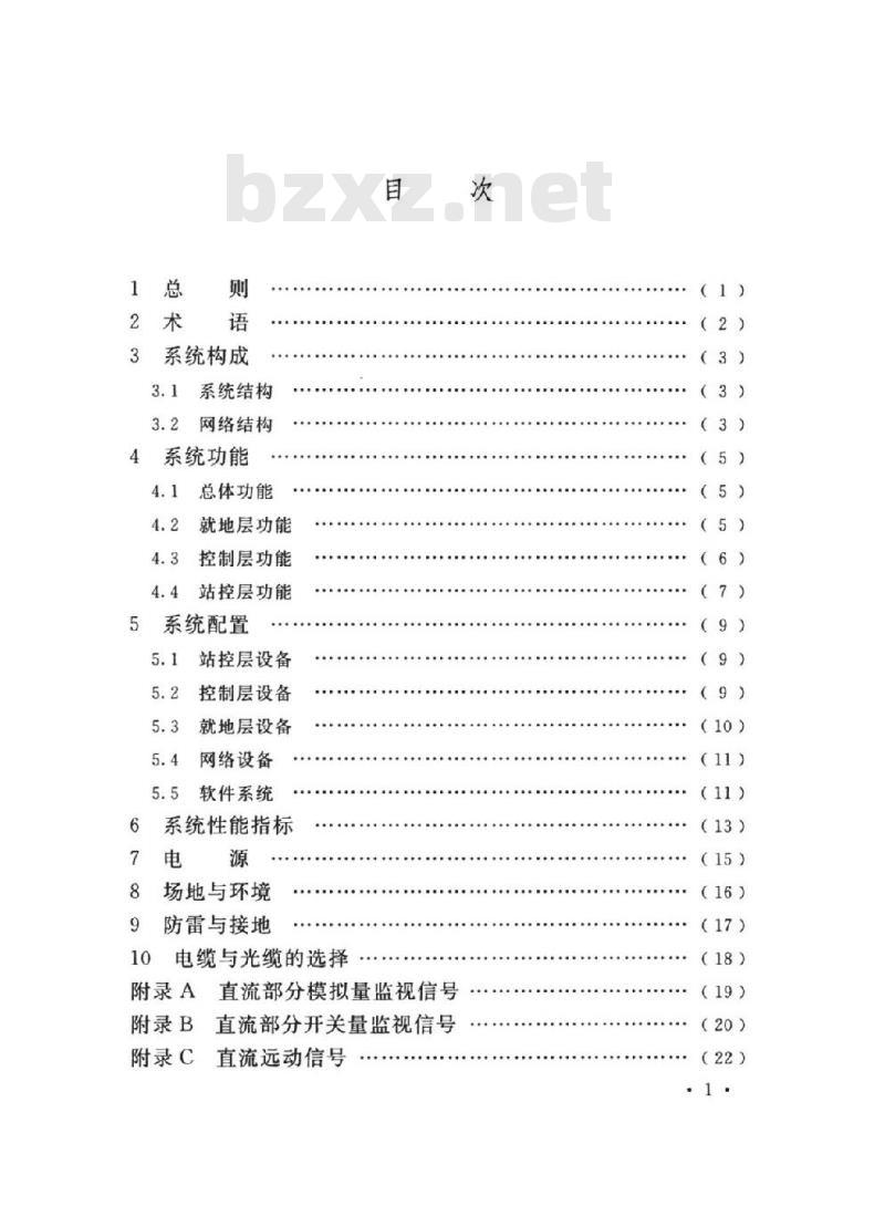 DL/T 5563-2019 换流站监控系统设计规程