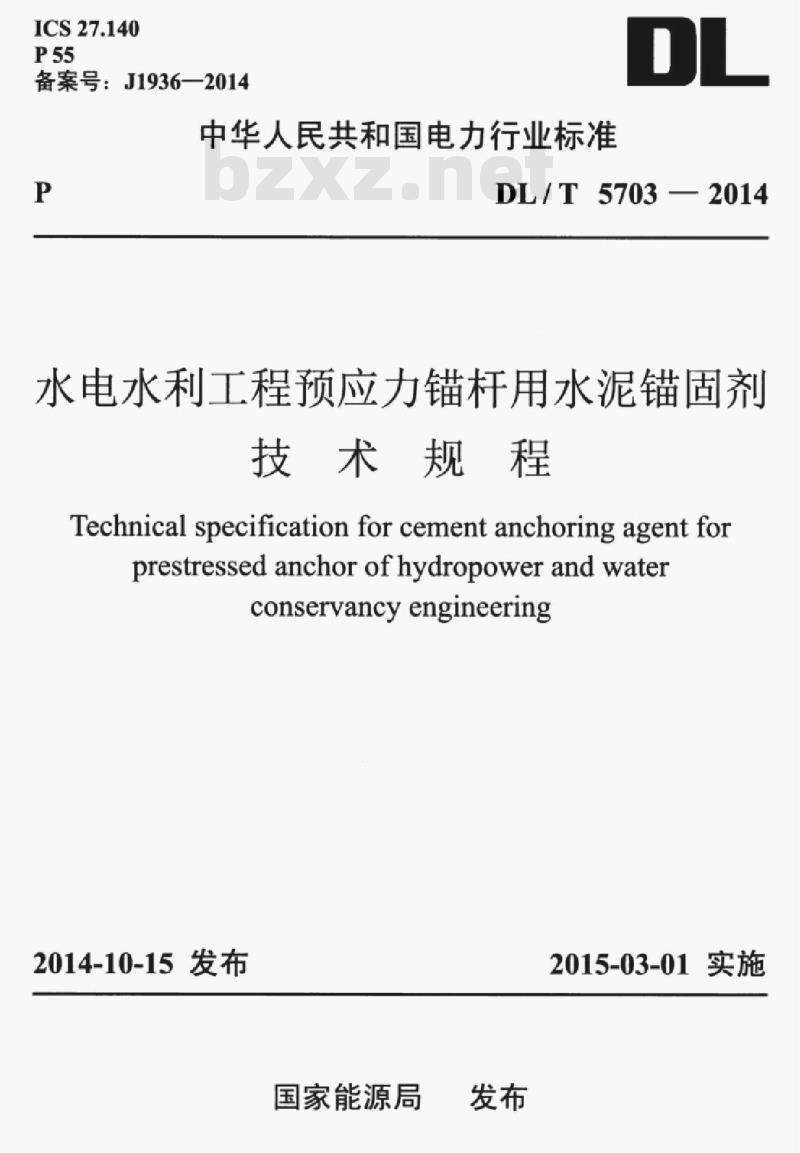 DL/T 5703-2014 水电水利工程预应力锚杆用水泥锚固剂技术规程