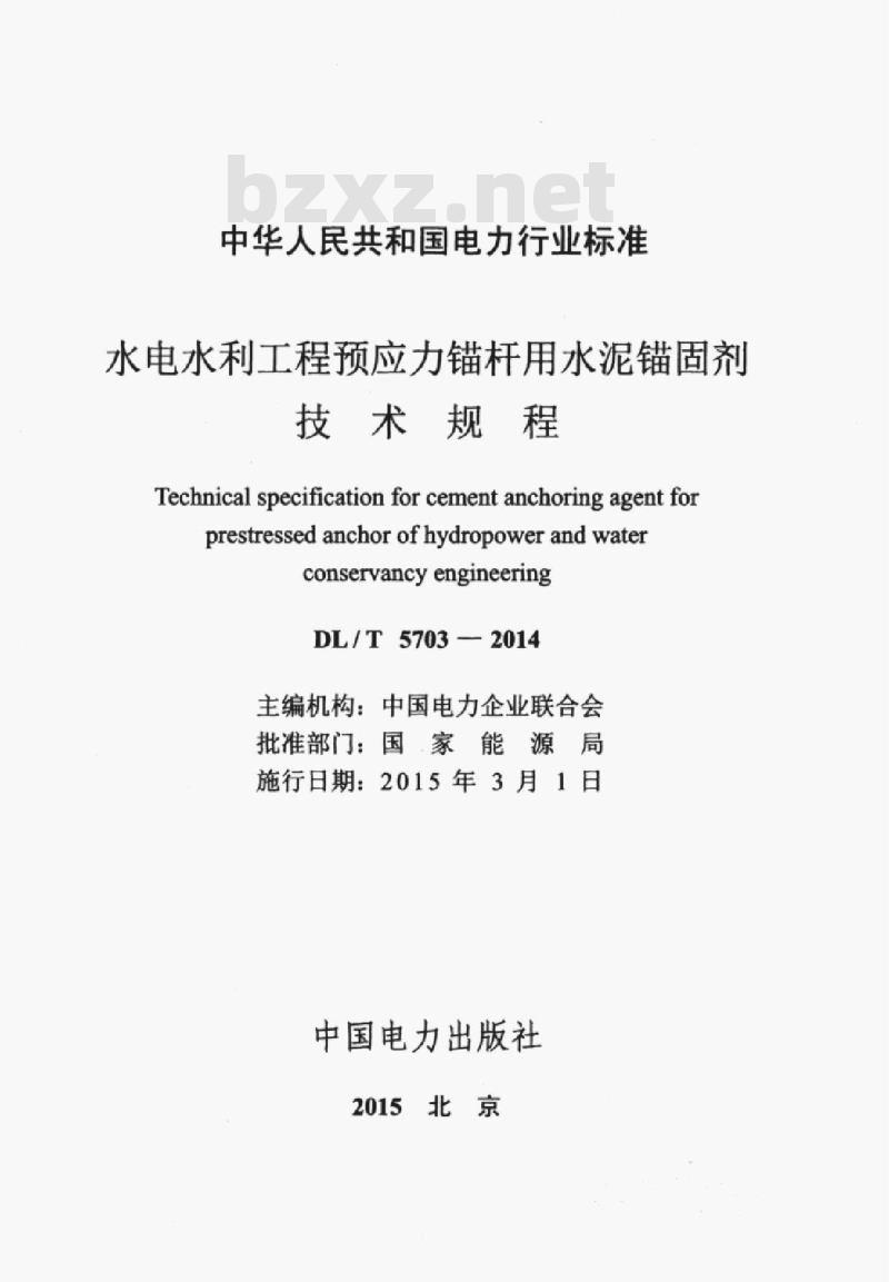DL/T 5703-2014 水电水利工程预应力锚杆用水泥锚固剂技术规程