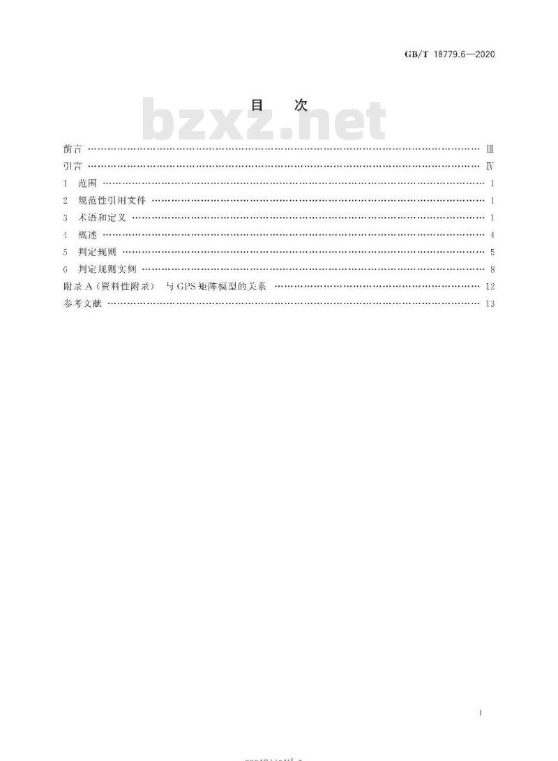 GB/T 18779.6-2020 产品几何技术规范(GPS)工件与测量设备的测量检验第6部分:仪器和工件接受/拒收的通用判定规则
