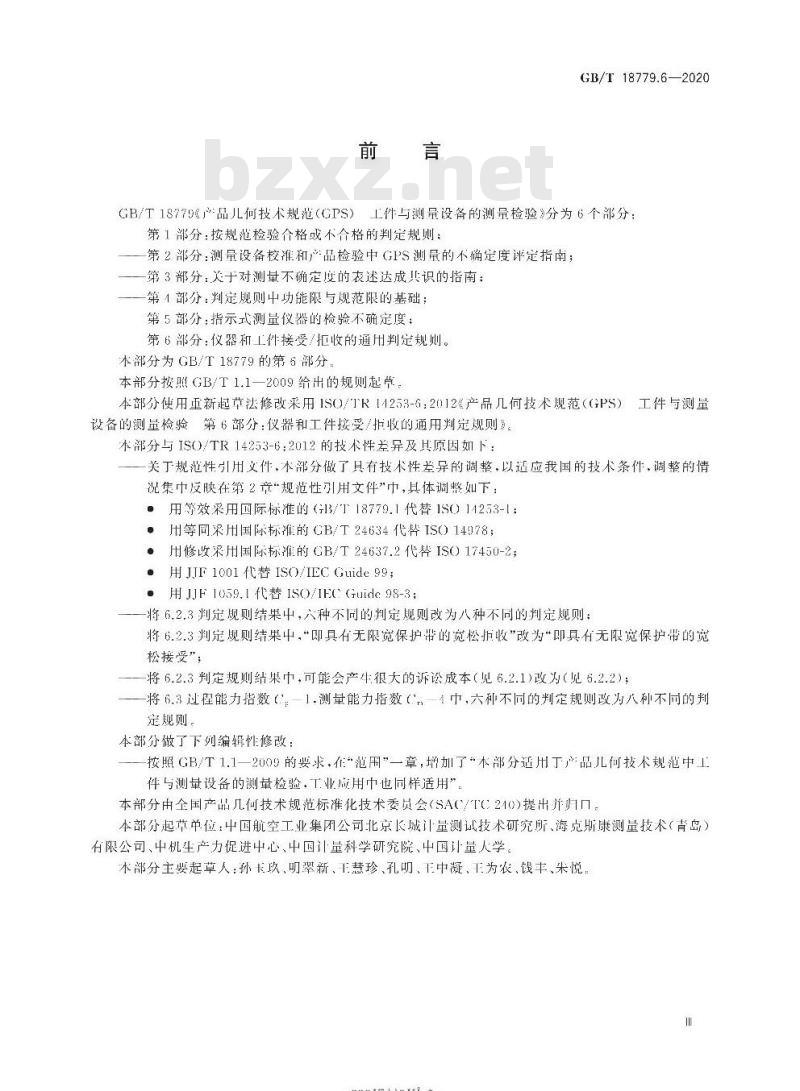 GB/T 18779.6-2020 产品几何技术规范(GPS)工件与测量设备的测量检验第6部分:仪器和工件接受/拒收的通用判定规则