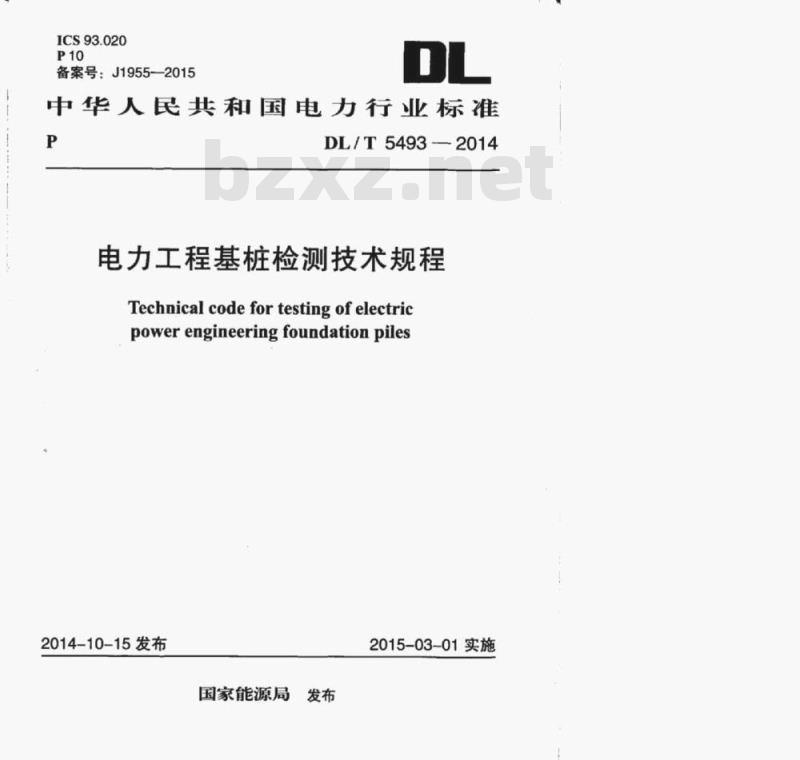 DL/T 5493-2014 电力工程基桩检测技术规程