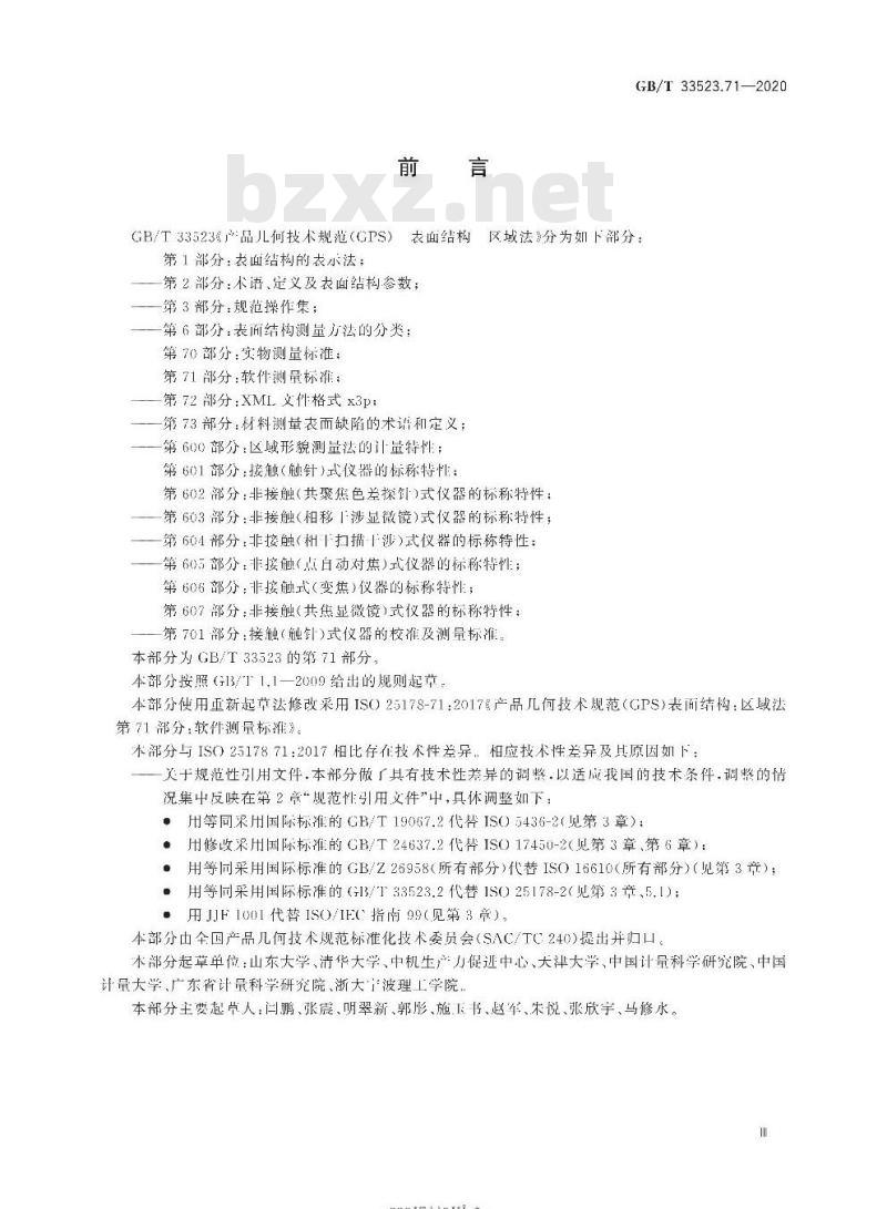 GB/T 33523.71-2020 产品几何技术规范(GPS) 表面结构区域法 第71部分:软件测量标准