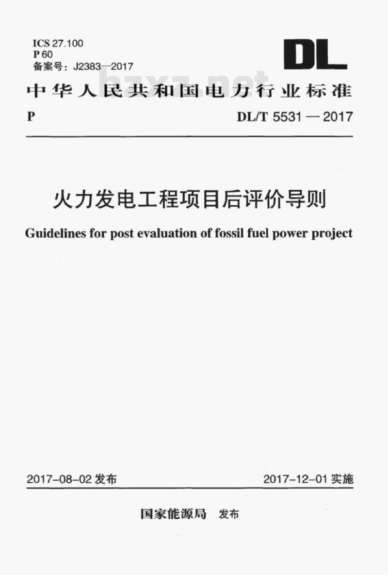DL/T 5531-2017 火力发电工程项目后评价导则