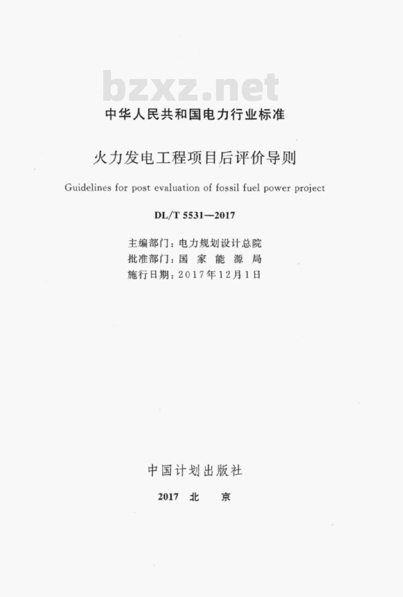 DL/T 5531-2017 火力发电工程项目后评价导则