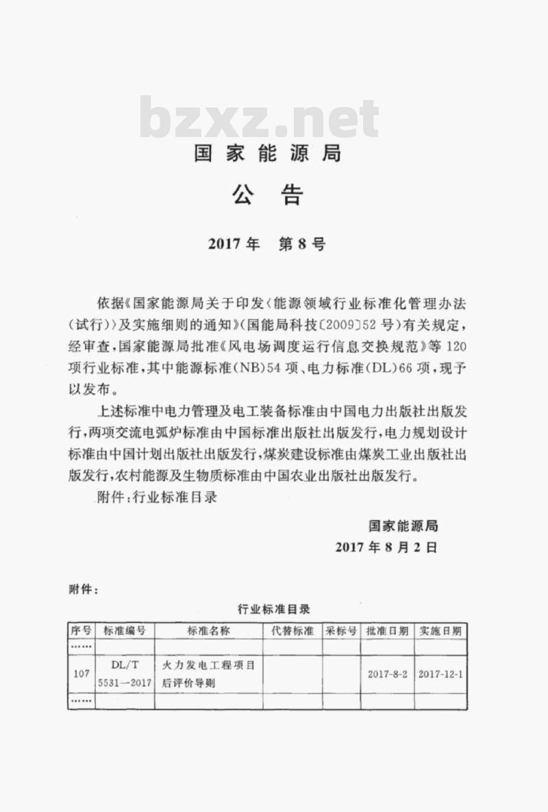 DL/T 5531-2017 火力发电工程项目后评价导则