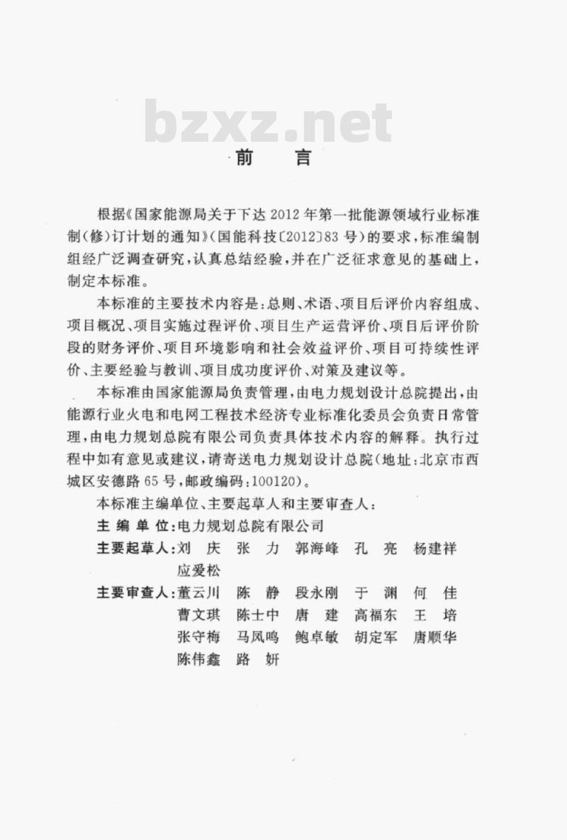 DL/T 5531-2017 火力发电工程项目后评价导则