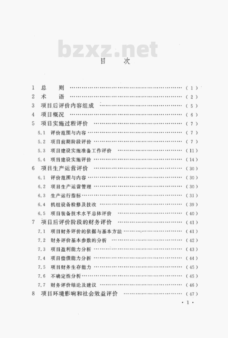 DL/T 5531-2017 火力发电工程项目后评价导则