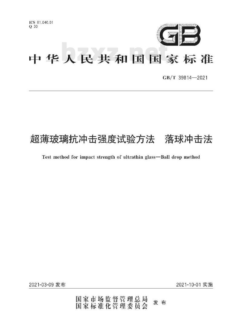 GB/T 39814-2021 超薄玻璃抗冲击强度试验方法 落球冲击法